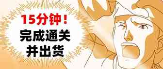 15分钟！就完成通关并出货，跨境电商B2B出口试点这两种模式