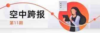 空中跨报 | 六月总结：自贸港开放，跨境电商B2B新规“起飞”