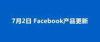 7.2更新丨FB测试无需登录的聊天插件，在巴西的WhatsApp上推出付款功能，更新CBD产品广告政策等
