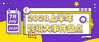 @跨境人，上半年终于苦尽甘甘甘甘甘甘还没来