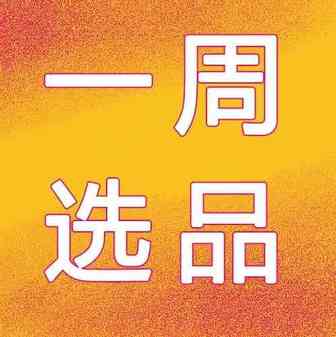 【一周选品】这些潮流单品，让他们成为Gai上最靓的仔！