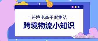 卖家必看：一文看懂跨境电商物流相关小知识