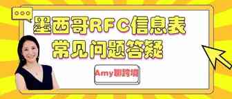 Amy聊跨境：亚马逊墨西哥站点RFC 信息表常见问题答疑