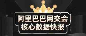 首届阿里网交会成绩单来了！