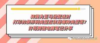 许哥笔记：亚马逊发货打印的条码类型区别