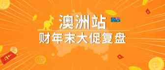 爆款产品1小时销量过千! 让销售飙涨的亚马逊澳洲站财年末大促，到底有多香？