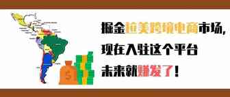 【今晚直播】抢占先机，掘金拉美市场