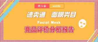 速卖通面膜竞品评论分析报告：什么导致差评率高？