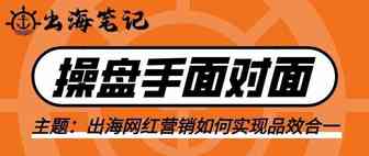 出海一线操盘手拆解网红营销实操-网红市场数据分析-知名品牌站网红营销策略-网红合作要点丨操盘手面对面第一期