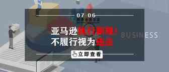 亚马逊执行新规！不履行视为违法！