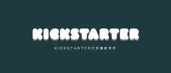 你这个月在KS买了什么呢——KICKSTARTER六月爆款专栏