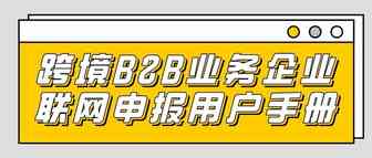 干货分享！跨境B2B业务企业联网申报用户手册