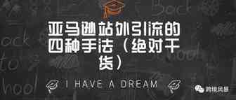 亚马逊站外引流的四种手法（绝对干货）