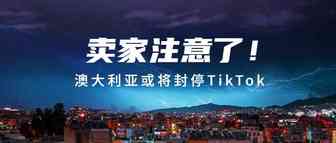 惊人！又一国家将封停TikTok，卖家要注意了……160万