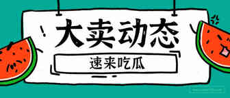 有人获资5亿，有人对赌未完成，中小卖家默默吃瓜