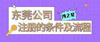 东莞新公司注册的条件及流程
