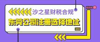 东莞公司注册如何选择注册的办公地址