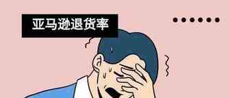 亚马逊卖家如何降低退货率以及损失?