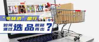 “宅经济”盛行，如何通过选品脱颖而出？