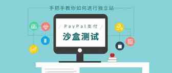 如何进行独立站PayPal支付的沙盒测试（SandBox）？