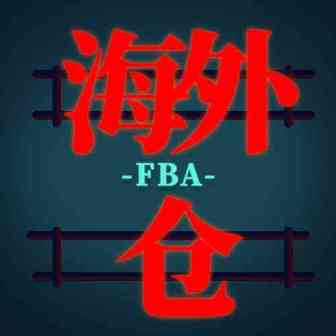 海外仓一天处理7337980单，相比FBA，竟然有这么多优势……