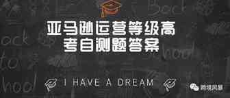 亚马逊运营等级高考自测题答案