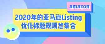 2020年的亚马逊Listing优化标题规则总集合