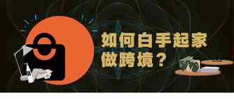 白手起家做跨境电商，你需要注意这3样东西
