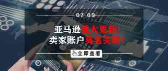 亚马逊重大更新！卖家账户莫名关联？