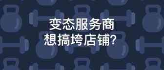 变态服务商出没！欧洲站卖家遭遇买家大规模索赔