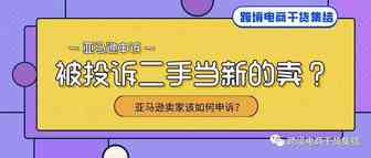 遇到了二手产品当新产品卖Used Sold as New,亚马逊卖家可以通过什么样的思维申诉？