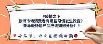 疫情之下，欧洲市场消费者有哪些习惯发生改变？亚马逊畅销产品应该如何分析？