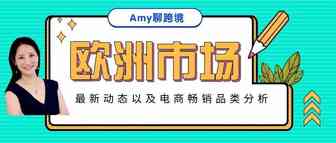 Amy聊跨境：疫情对欧洲电商市场的影响以及欧洲站点亚马逊畅销产品分析