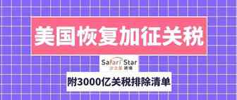 美国对近百项商品恢复加征25%关税！附上3000亿关税排除清单