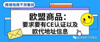 亚马逊新规：欧盟商品要求要有CE认证以及欧代地址信息
