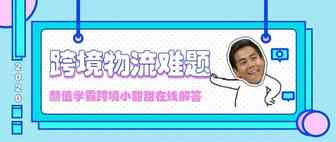 跨境物流难题难过高考数学题！颜值学霸跨境小甜甜一对一在线辅导！
