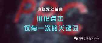 降低亚马逊广告无效花费、降低ACOS的技巧
