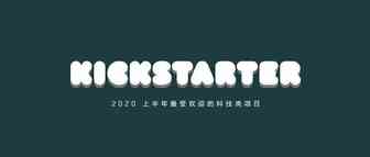 2020 KICKSTARTER 上半年最受欢迎的科技类项目