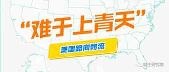 无解难题……美国路向物流“难于上青天”，卖家如何见招拆招？