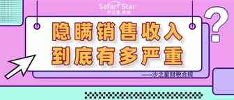 隐瞒销售收入到底有多严重？