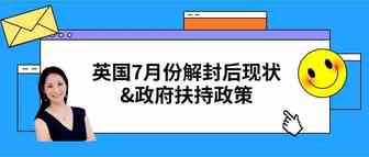 英国7月份解封后现状以及政府扶持政策，卖家常见VAT相关问题答疑​