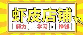shopee虾皮跨境——虾皮能一夜暴富吗？