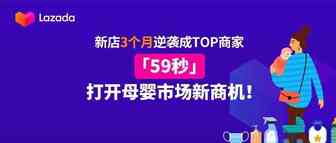 月销售额上百万！新店3个月跃升成TOP商家，「59秒」打开母婴用品市场新商机