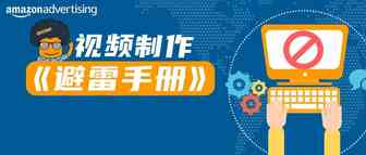 视频制作高频雷区，你真的避开了吗？