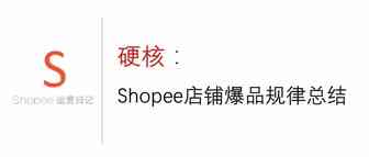 shopee店铺爆品规律总结