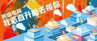 哪个行业发展前景好？ 跨境电商：我派直升机去接你