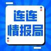 连连情报局| 亚马逊下架“丑闻缠身”的本土时尚品牌；eBay多站点政策有变