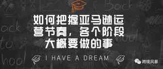 如何把握亚马逊运营节奏，各个阶段大概要做的事