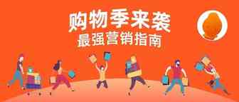 建议收藏！跨境电商“购物季”备战策略，助你大卖