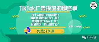 复盘 | 关于“TikTok 广告投放那些事”语音直播分享的复盘总结！文末可领福利！